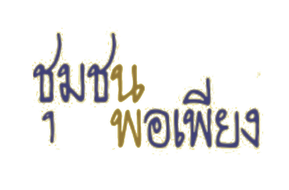 ชุมชนพอเพียง